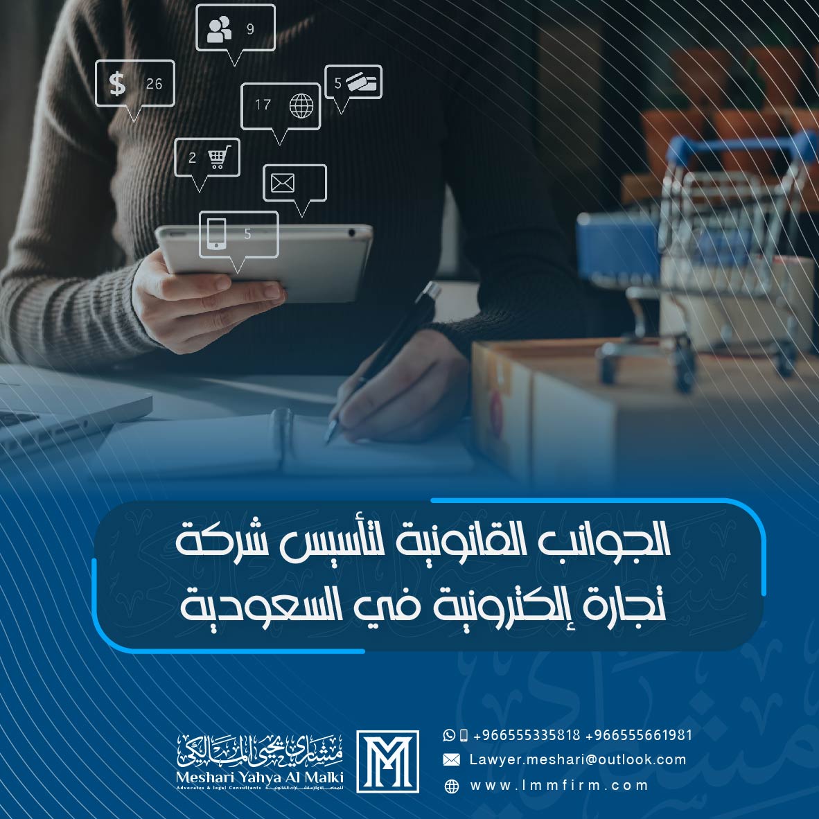 الجوانب القانونية لتأسيس شركة تجارة إلكترونية في السعودية